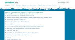 Desktop Screenshot of globalprice.info